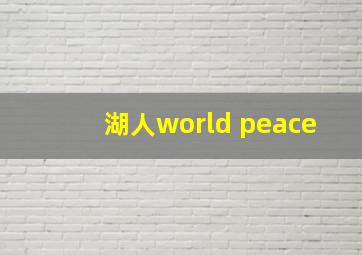 湖人world peace